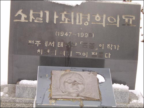 최명희 작가 묘지임을 알리는 비석과 석상 